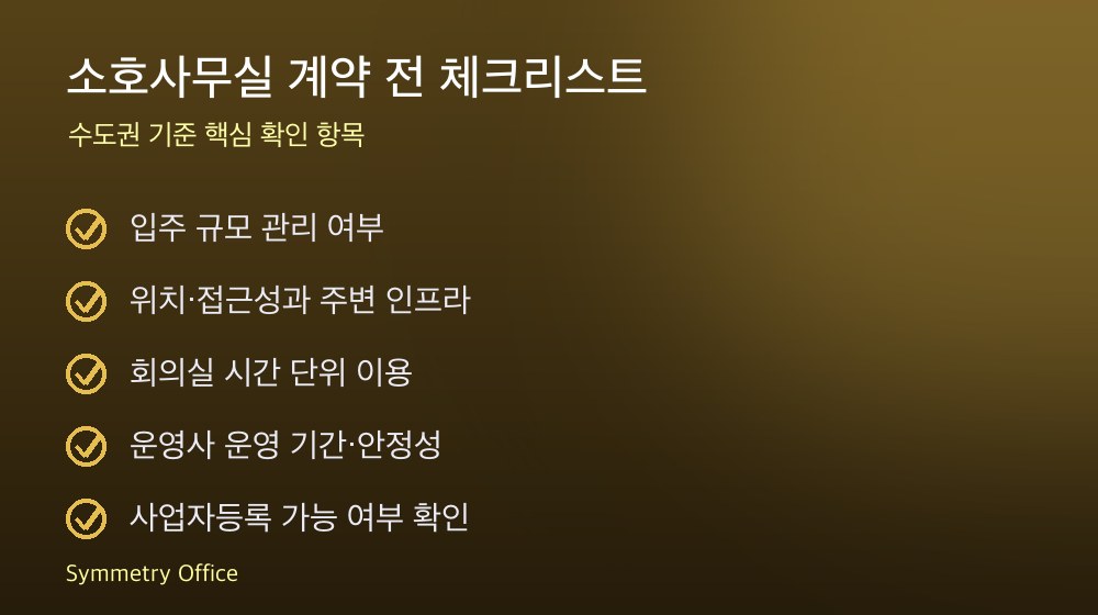 소호사무실 계약 체크리스트