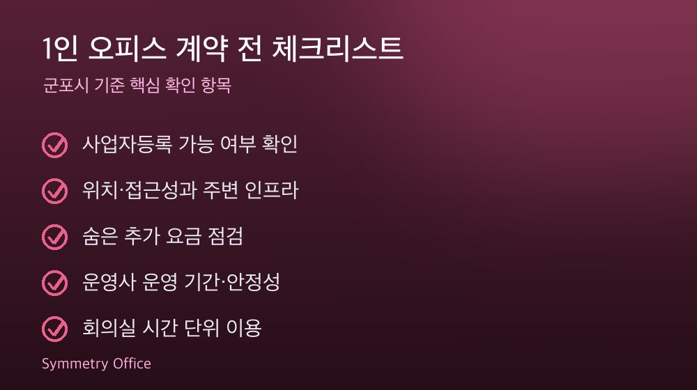 1인 오피스 계약 체크리스트