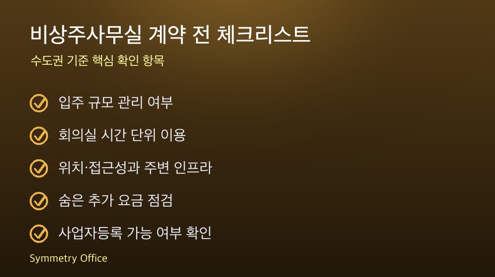 비상주사무실 계약 체크리스트