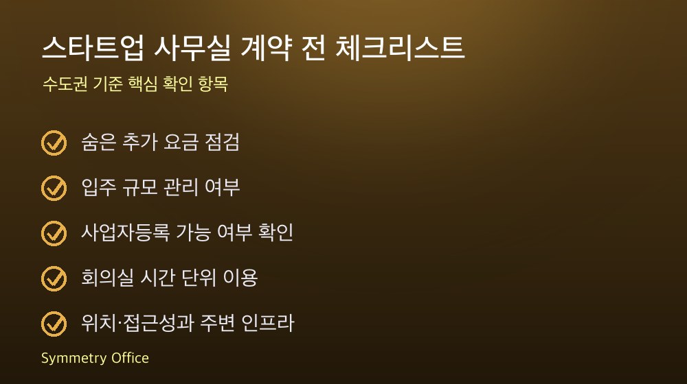 스타트업 사무실 계약 체크리스트