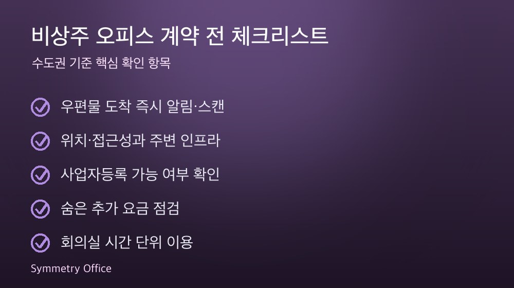 비상주 오피스 계약 체크리스트