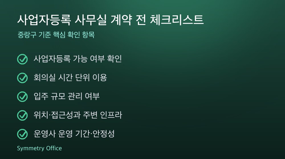 사업자등록 사무실 계약 체크리스트