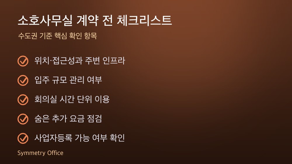 소호사무실 계약 체크리스트