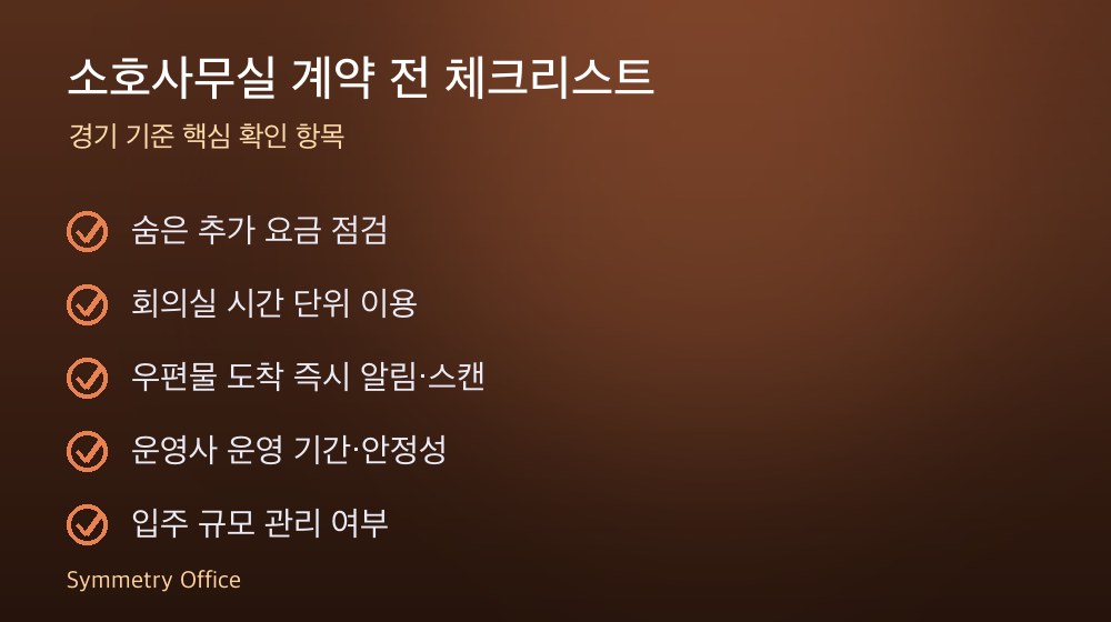 소호사무실 계약 체크리스트