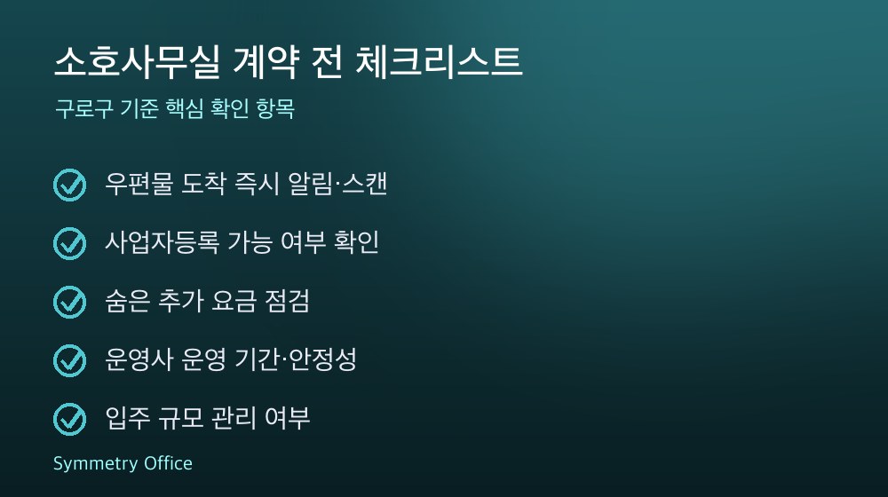 소호사무실 계약 체크리스트