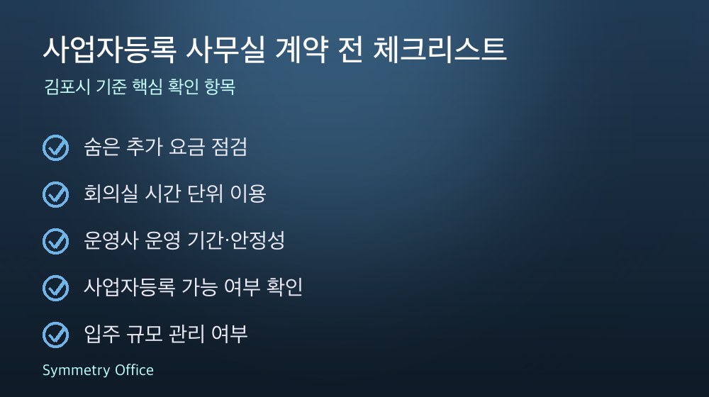 사업자등록 사무실 계약 체크리스트