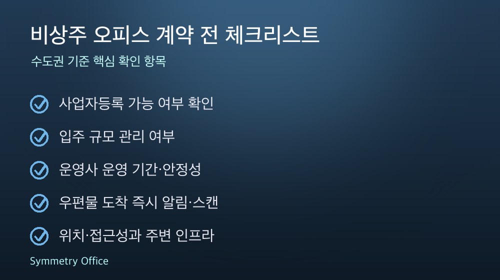 비상주 오피스 계약 체크리스트