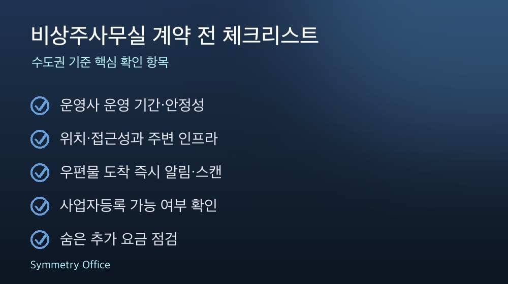 비상주사무실 계약 체크리스트
