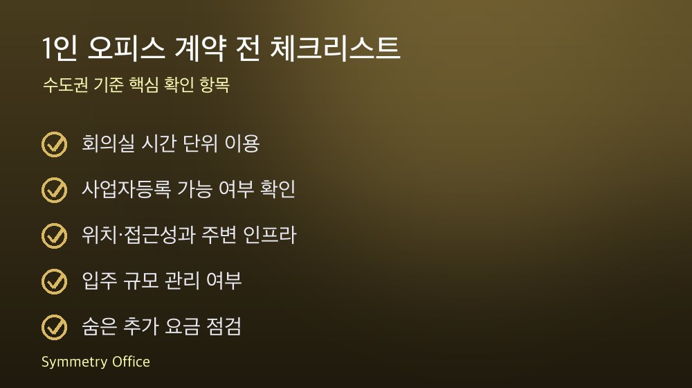 1인 오피스 계약 체크리스트