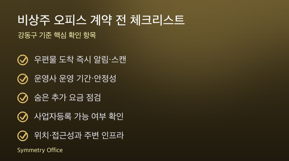 비상주 오피스 계약 체크리스트