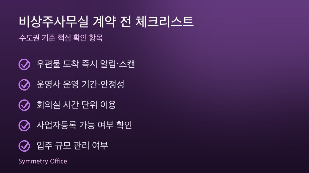 비상주사무실 계약 체크리스트