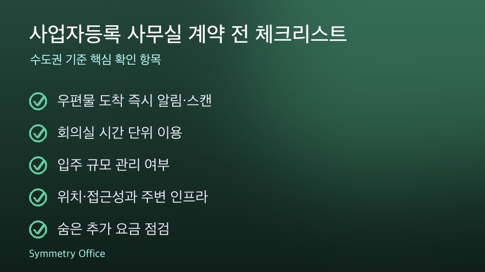 사업자등록 사무실 계약 체크리스트