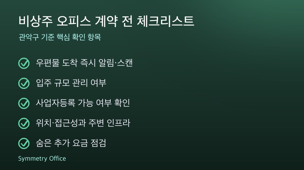 비상주 오피스 계약 체크리스트