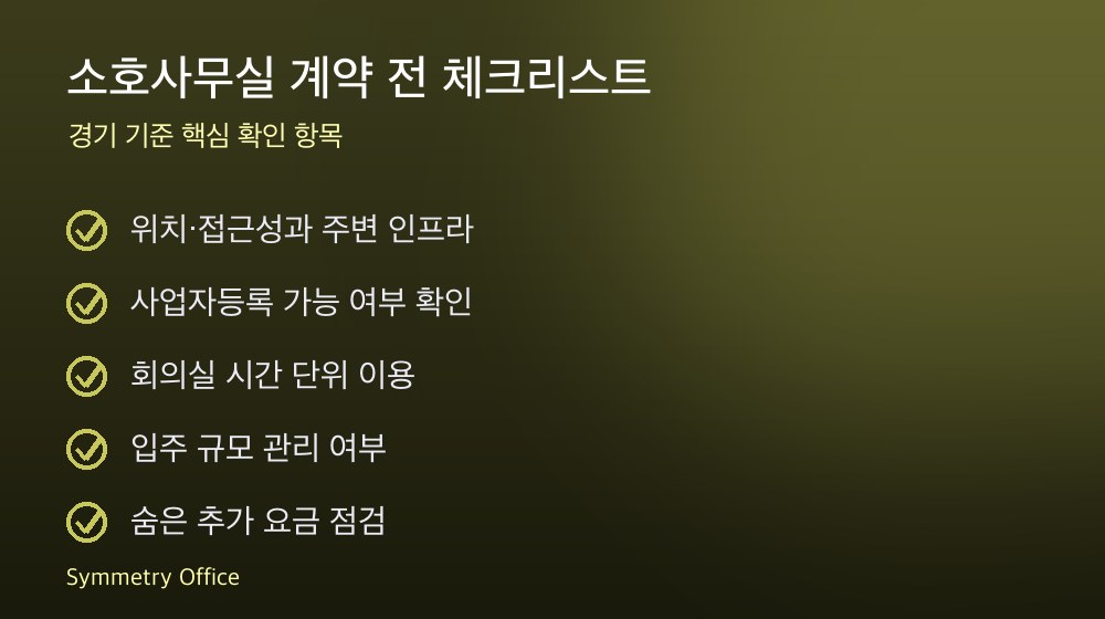 소호사무실 계약 체크리스트