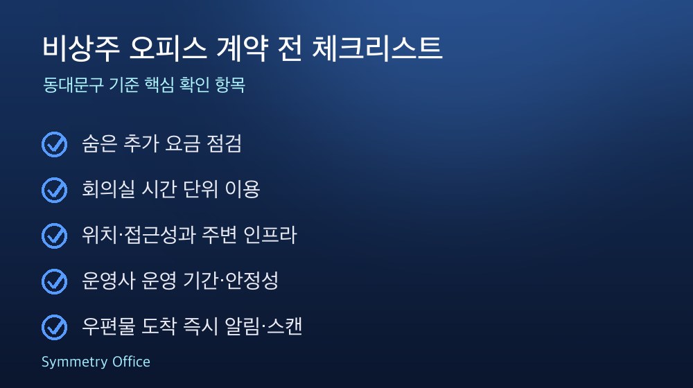 비상주 오피스 계약 체크리스트