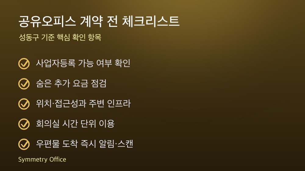 공유오피스 계약 체크리스트