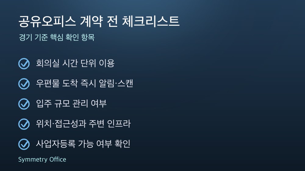 공유오피스 계약 체크리스트