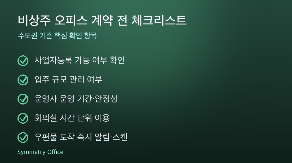 비상주 오피스 계약 체크리스트