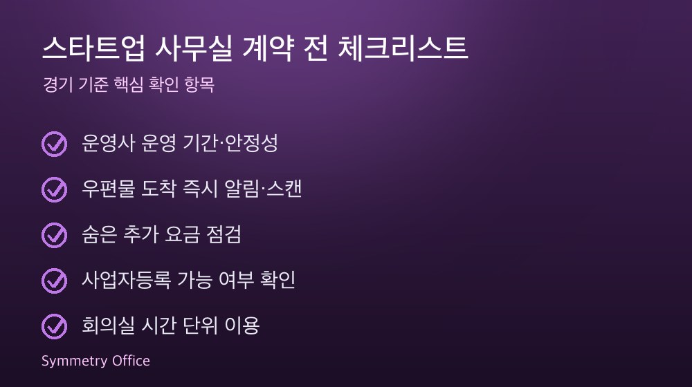 스타트업 사무실 계약 체크리스트