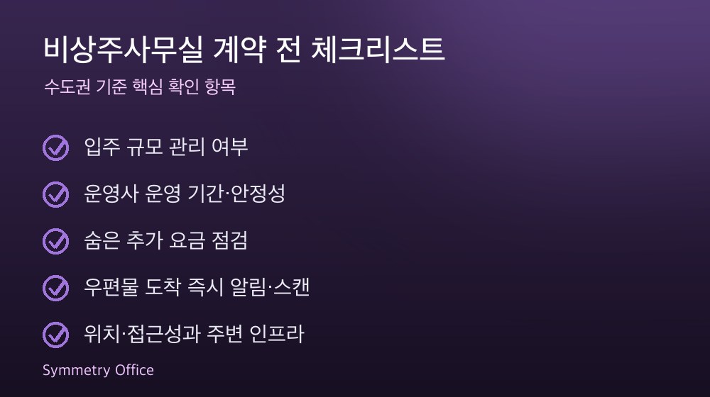 비상주사무실 계약 체크리스트