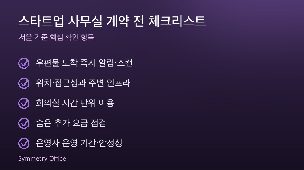 스타트업 사무실 계약 체크리스트