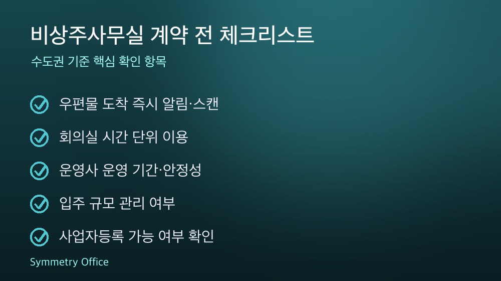 비상주사무실 계약 체크리스트