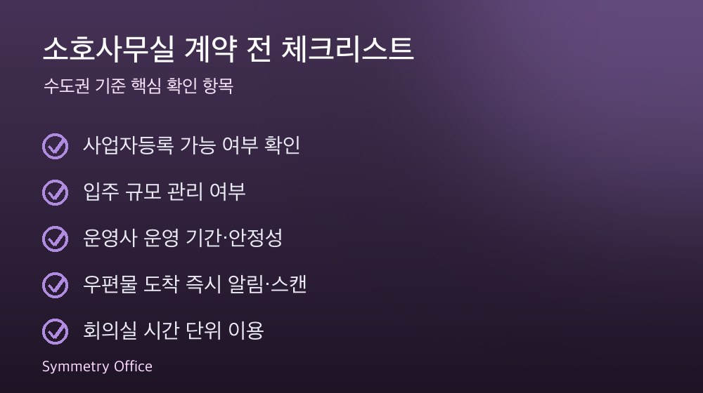 소호사무실 계약 체크리스트