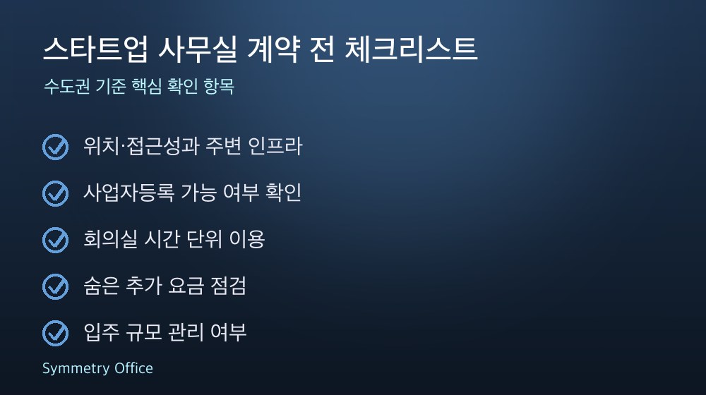 스타트업 사무실 계약 체크리스트