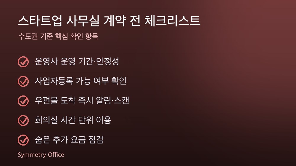 스타트업 사무실 계약 체크리스트