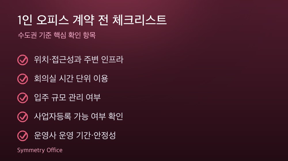1인 오피스 계약 체크리스트