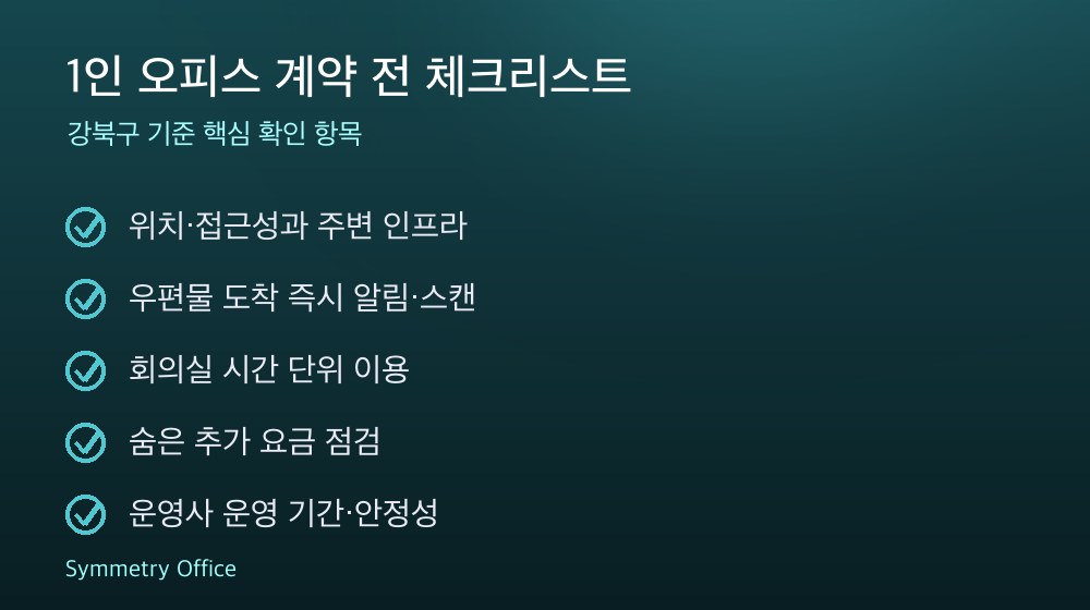 1인 오피스 계약 체크리스트