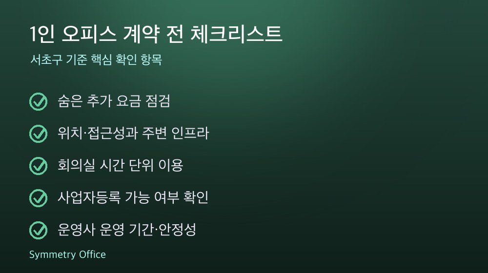 1인 오피스 계약 체크리스트