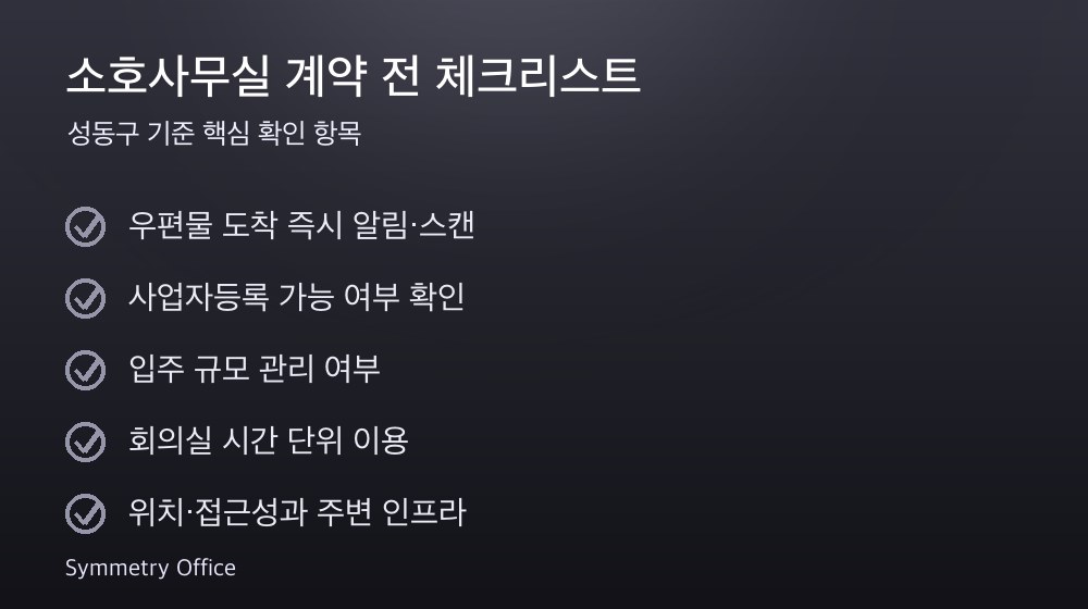 소호사무실 계약 체크리스트