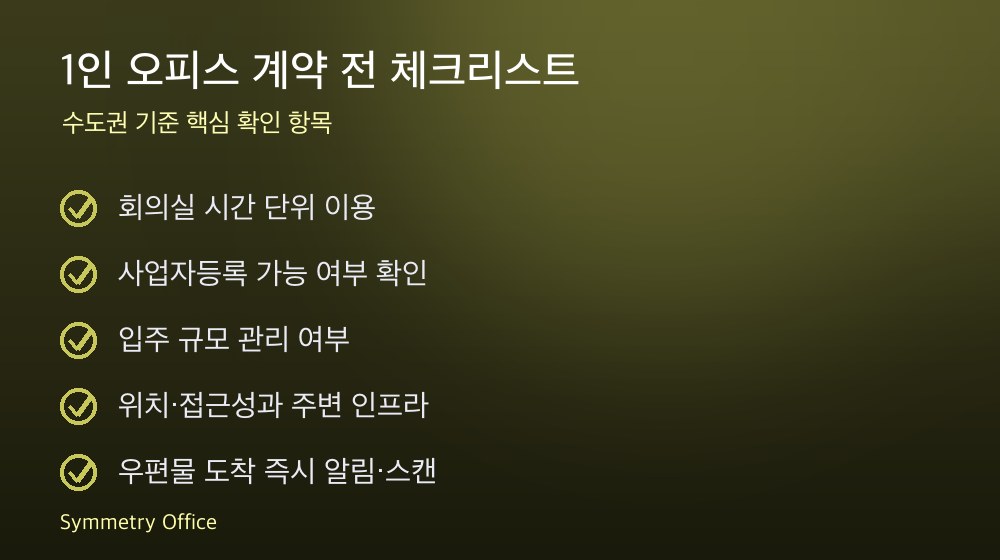 1인 오피스 계약 체크리스트