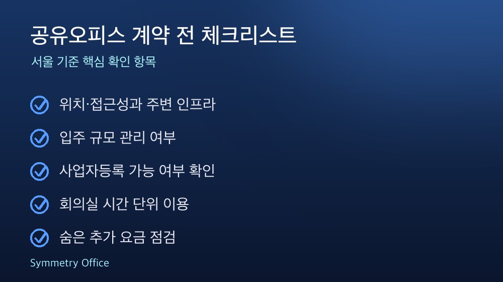 공유오피스 계약 체크리스트