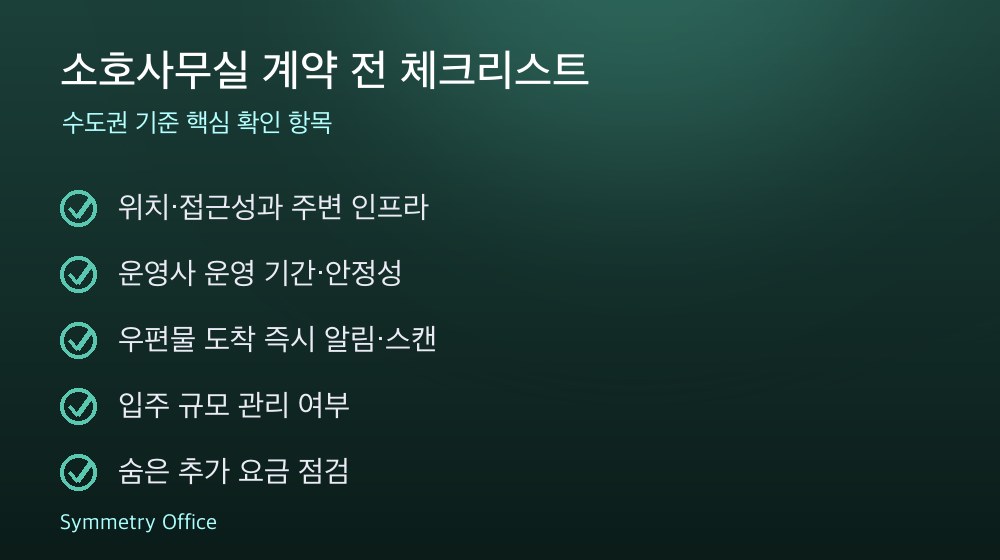 소호사무실 계약 체크리스트