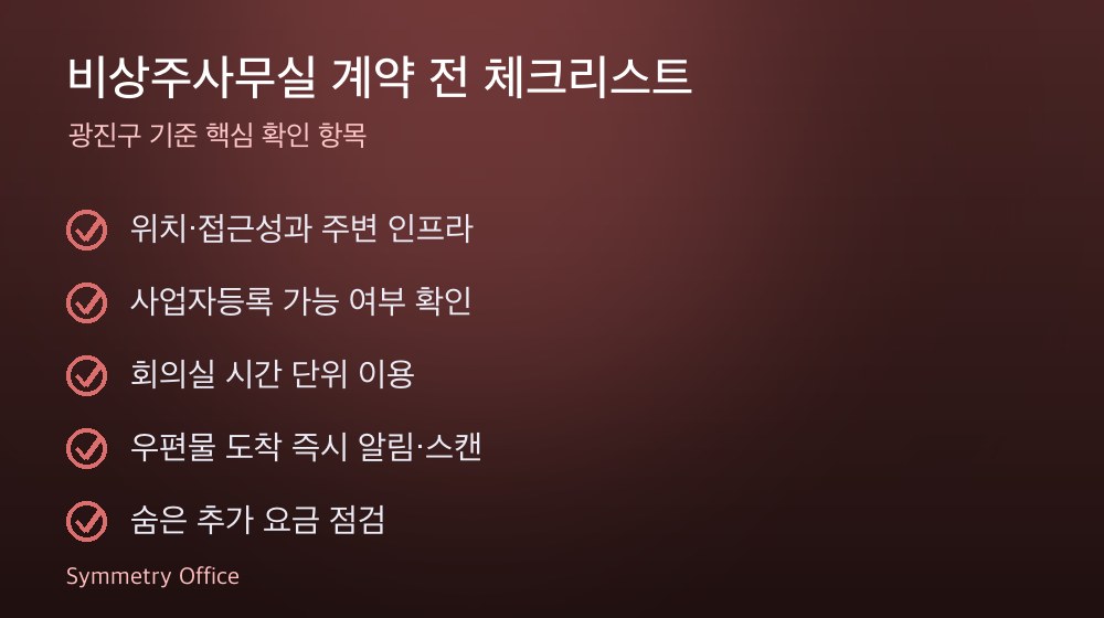 비상주사무실 계약 체크리스트