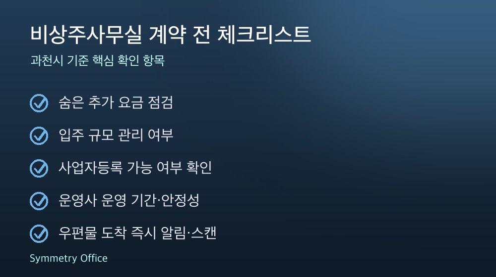 비상주사무실 계약 체크리스트