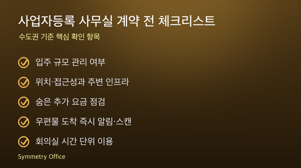 사업자등록 사무실 계약 체크리스트