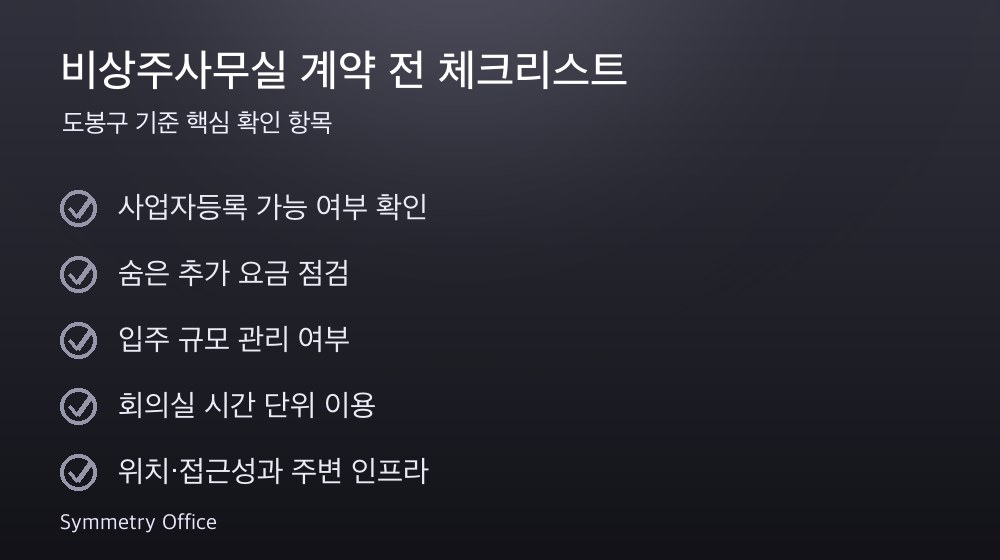 비상주사무실 계약 체크리스트