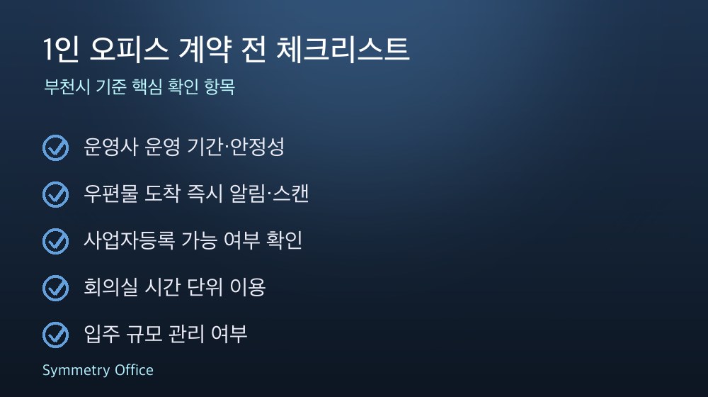 1인 오피스 계약 체크리스트