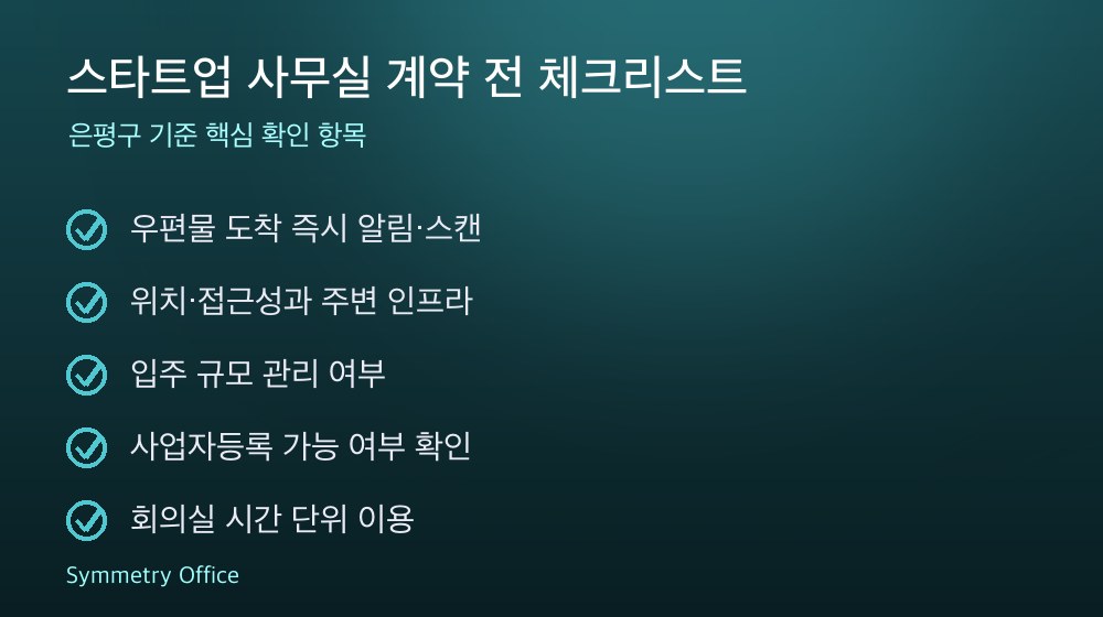 스타트업 사무실 계약 체크리스트