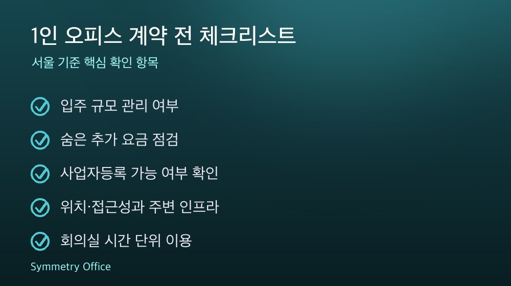 1인 오피스 계약 체크리스트