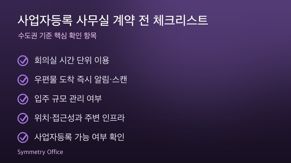 사업자등록 사무실 계약 체크리스트