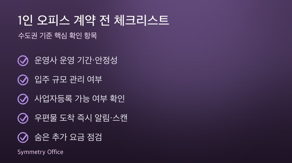 1인 오피스 계약 체크리스트