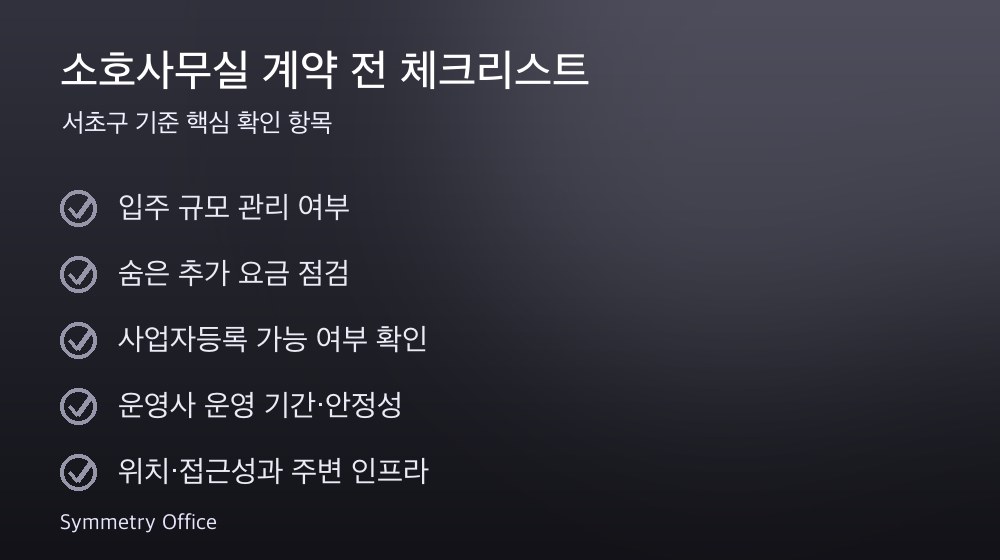 소호사무실 계약 체크리스트