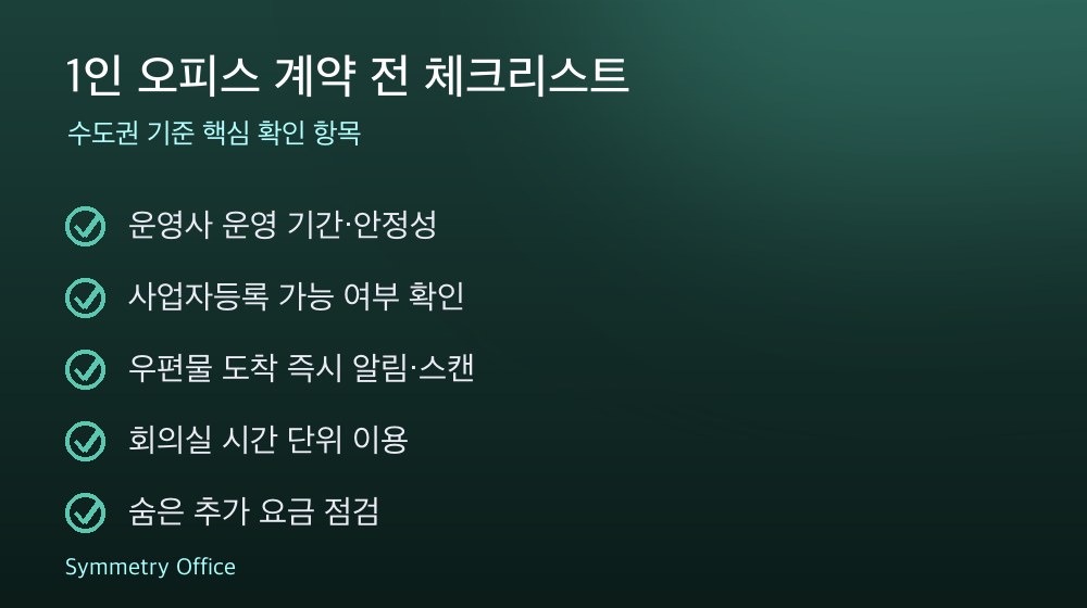 1인 오피스 계약 체크리스트