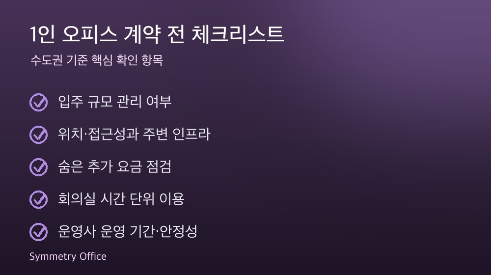 1인 오피스 계약 체크리스트