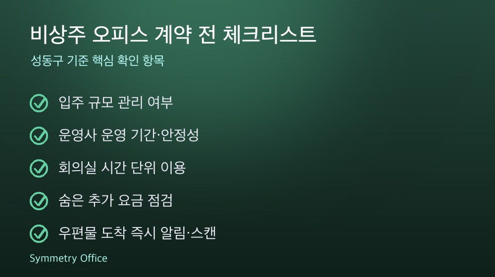 비상주 오피스 계약 체크리스트