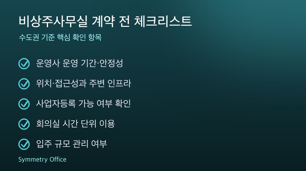 비상주사무실 계약 체크리스트